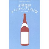 【中古】本格焼酎テイスティングBOOK/ 食と暮らしの編集部