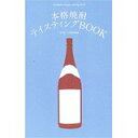 【中古】本格焼酎テイスティングBOOK/ 食と暮らしの編集部