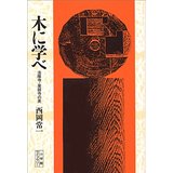 【中古】木に学べ—法隆寺・薬師寺の美 (小学館ライブラリー)/ 西岡 常一