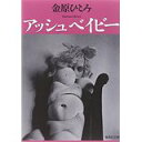 【中古】アッシュベイビー (集英社文庫)/ 金原 ひとみ