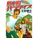 【中古】新小岩パラダイス (ハルキ文庫 ま 13-2)/ 又井 健太