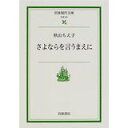 【中古】さよならを言うまえに (岩波現代文庫)/ 秋山 ちえ子