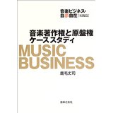 【中古】音楽著作権と原盤権ケーススタディ—音楽ビジネス自遊自在 実践篇/ 鹿毛 丈司