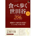 【中古】食べ歩く世田谷—大人のレストラン206店 (エイムック 1568)/ ムック