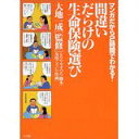 【中古】マンガだから2時間でわかる!間違いだらけの生命保険選び (ビッグコミックブックス)/ 及川 こうじ,大地一成
