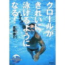 【中古】クロールがきれいに泳げるようになる!/ 高橋 雄介