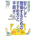 【中古】安心して離婚するためのすすめ方と手続き/ 掛川義夫,