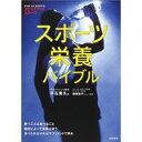 【中古】スポーツ栄養バイブル (ステップアップスポーツ)/平石 貴久、 殖田 友子