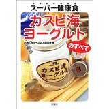 【中古】スーパー健康食 カスピ海ヨーグルトのすべて/ カスピ海ヨーグルト研究会