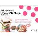 【中古】マクロビオティック30分deフルコース/ローラ小林