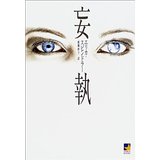 妄執 (Mira books)/エリカ・スピンドラー,細郷 妙子