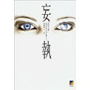 【中古】妄執 (Mira books)/エリカ・スピンドラー,細郷 妙子