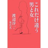 これだけ違う男と女 (渡辺淳一と女たち)/ 渡辺 淳一