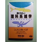 頭にやさしい理科系雑学—意外かもしれない! (快楽脳叢書)/ 竹内 均