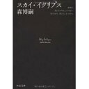【中古】スカイ・イクリプス—Sky Eclipse (中公文庫)/ 森 博嗣