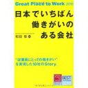 【中古】日本でいちばん働きがいのある会社/ 和田 彰