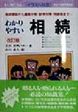 【中古】わかりやすい相続—相続開始から遺産分割・紛争対策・相続税まで… (イラスト六法) / 吉田 杉明 (著), 山川 直人 (イラスト)