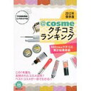 【中古】@cosme公式総合年鑑 2012年保存版@cosmeクチコミランキング 940万件のクチコミ集計結果発表 (講談社 Mook)/ 講談社
