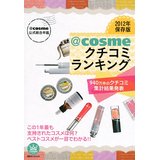 【中古】@cosme公式総合年鑑 2012年保存版@cosmeクチコミランキング 940万件のクチコミ集計結果発表 (講談社 Mook)/ 講談社