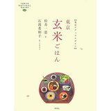 【中古】東京玄米ごはん [東京ナチュラルガイド]/ 石渡 希和子、 松井 一恵