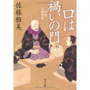 【中古】口は禍いの門 町医北村宗哲 (角川文庫)/ 佐藤 雅美、 宇野 信哉