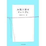 【中古】お取り寄せビューティ/ 中