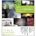 【中古】今すぐカッコイイ写真が撮れる77のヒント!/ 鈴木文彦、 中山庸子