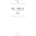 【中古】呪いの解き方—なぜかツイてない日の作法/ 川井 春水