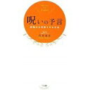 【中古】呪いの予言/ 川井 春水