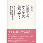 【中古】30歳からのオンナの美ワザ！—辛口ビューティーアドバイザーが教える、美しさの秘訣/ 米村 亜希子