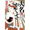 【中古】雪婆-藍染袴お匙帖(10) (双葉文庫)/ 藤原 緋沙子