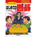 【中古】すぐ打てる! はじめての囲碁/ 片岡 聡