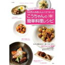 【中古】こうちゃんの簡単料理レシピ (TJムック)/ 相田 幸ニ