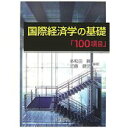 【中古】国際経済学の基礎「100項目」/ 多和田 眞、 近藤 健児