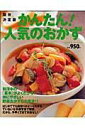 【中古】かんたん!人気のおかず—和洋中の「基本」がよくわかる! (GAKKEN HIT MOOK)/ 井野好子、 清田芳栄