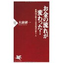 【中古】お金の流れが変わった! (PHP新書)/大前 研一
