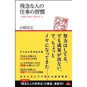 【中古】残念な人の仕事の習慣 (アスコムBOOKS)/ 山崎将志