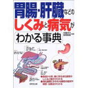 【中古】胃腸・肝臓などのしくみと病気がわかる事典/ 西尾剛毅,安藤幸夫