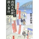 【中古】両国大相撲殺人事件—耳袋秘帖 (文春文庫)/ 風野 真知雄