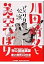 【中古】川田晴久と美空ひばり―アメリカ公演 / 橋本 治 、 岡村 和恵 2,000円