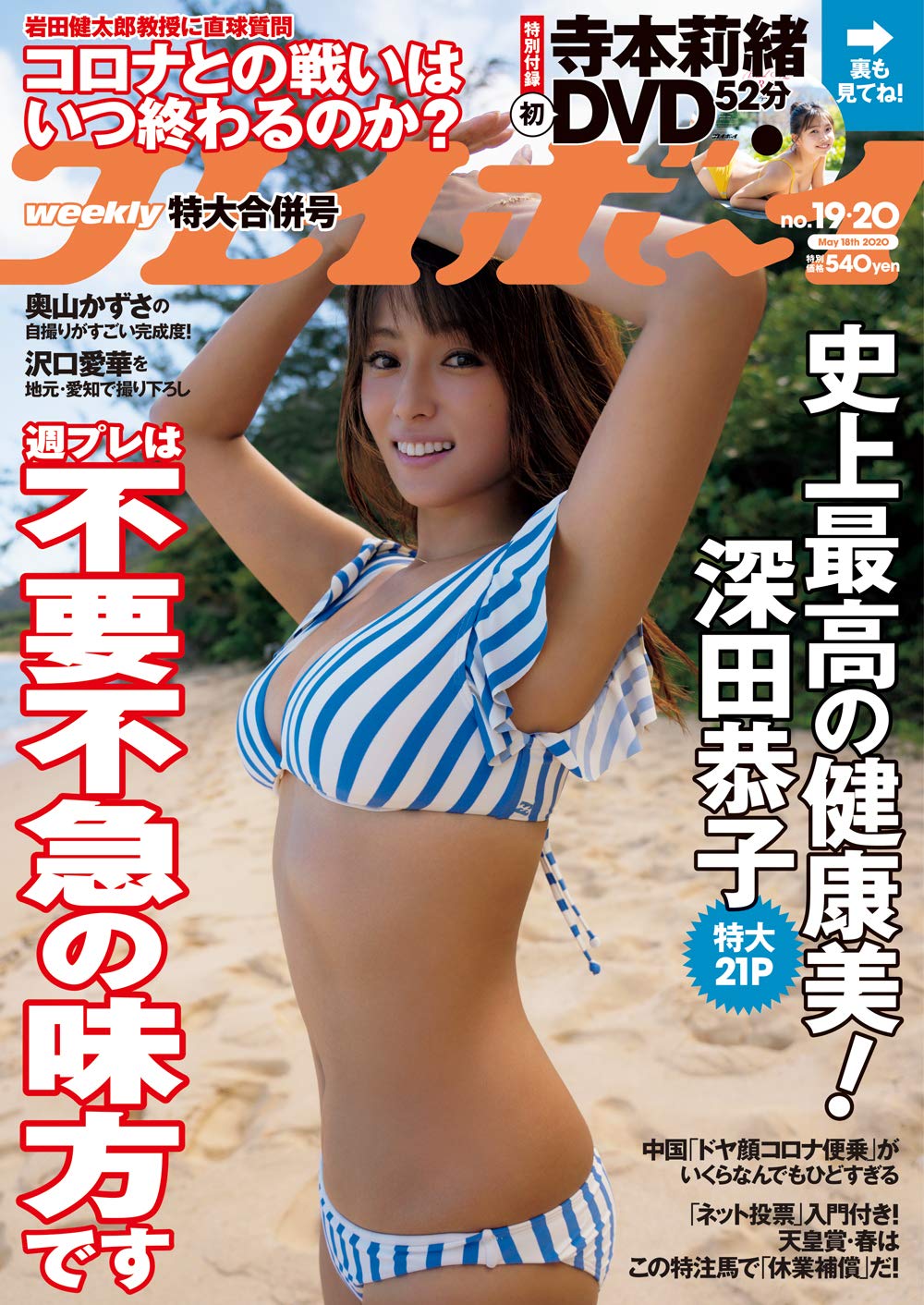 【中古】週刊プレイボーイ(No.19,20) 2020年 5/18号 / [雑誌]