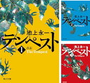 【中古】テンペスト 全4巻セット (角川文庫) / 池上 永一