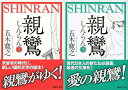 【中古】親鸞(上)(下) 2巻セット (講談社文庫) / 五木 寛之