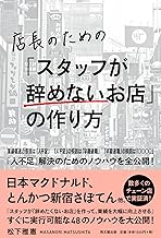 【中古】店長のための「スタッフが辞めないお店」の作り方 (DOBOOKS) / 松下 雅憲