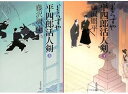 【中古】よろずや平四郎活人剣 (上)(下)2巻セット (文春文庫) / 藤沢 周平 (著)