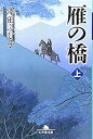 【中古】雁の橋 (上)(下)2巻セット(幻冬舎文庫) / 澤田 ふじ子