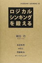 【中古】ロジカルシンキングを鍛える (VISIONARY SEMINARS 5) / 細谷 功(3)