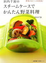 【中古】浜内千波のスチームケースでかんたん野菜料理 (生活実用シリーズ) / 浜内 千波