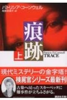 【中古】痕跡 (上)(下) 2巻セット (講談社文庫) / パトリシア・コーンウェル 、 相原 真理子