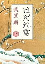 【中古】はだれ雪 (上)(下) 2巻セット (角川文庫) / 葉室 麟
